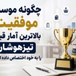 چگونه موسسه موفقیت بالاترین آمار قبولی تیزهوشان را به خود اختصاص داده است؟!