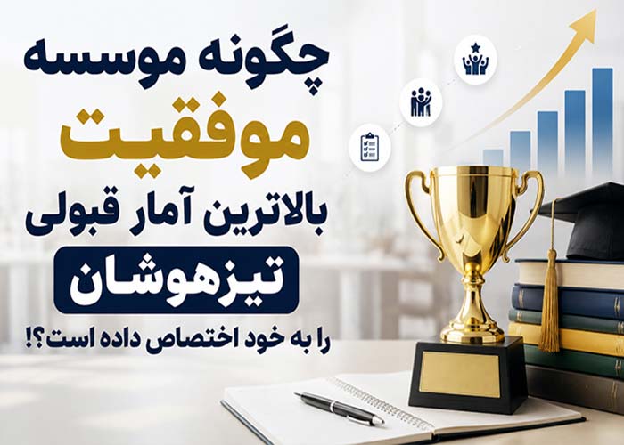 چگونه موسسه موفقیت بالاترین آمار قبولی تیزهوشان را به خود اختصاص داده است؟!